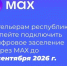 ️Информируем о новом готовом решении для быстрого подключения отелей к цифровому заселению через МАХ - Комитет по предпринимательству
