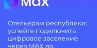 ️Информируем о новом готовом решении для быстрого подключения отелей к цифровому заселению через МАХ - Комитет по предпринимательству
