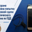 Обмотанный проводами костромич пришел сдавать экзамен на водительские права - Комсомольская Правда