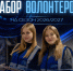 Хоккейный клуб «Динамо-Алтай» объявляет набор волонтеров на домашние матчи чемпионата ВХЛ - Газета Алтайский спорт