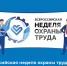 Всероссийская неделя охраны труда 2026 - Департамент потребительского рынка и туризма