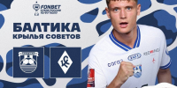 БАЛТИКА X КРЫЛЬЯ СОВЕТОВ - ФК Балтика