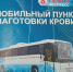Мобильный комплекс заготовки крови: увидели, обсудили, оценили - Центр крови