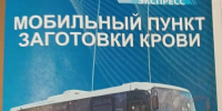 Мобильный комплекс заготовки крови: увидели, обсудили, оценили - Центр крови