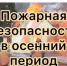 Правильная подготовка к осенне-зимнему периоду — залог безопасности! - Нижнетуринский городской округ