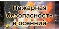 Правильная подготовка к осенне-зимнему периоду — залог безопасности! - Нижнетуринский городской округ