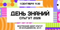 Учебный год в СПбГУТ начинается с праздника! - СПбГУТ им. проф. М.А. Бонч-Бруевича