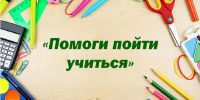 благотворительная акция «Помоги пойти учиться» - фото - 1 - Новодугинский район