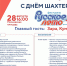 На Фестивале «Русское лето» #ZaРоссию в День шахтера в Кемерове выступят певица Зара и группа «КумаФолк» - Администрация области