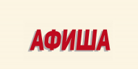 Афиша выходного дня на 29-30 августа 2026 года - Администрация г.п. Лабинска