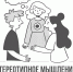 Стереотипное мышление - ККИ РУК