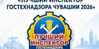 Стартовало голосование за звание «Лучший инспектор Гостехнадзора Чувашии 2026» - Гостехнадзор Чувашии