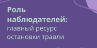 Роль наблюдателей: главный ресурс остановки травли - ККИ РУК