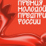 Нижегородцы приглашаются к участию во всероссийской премии «Молодой предприниматель России» - Газета Лукояновская правда