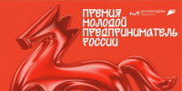 Нижегородцы приглашаются к участию во всероссийской премии «Молодой предприниматель России» - Газета Лукояновская правда