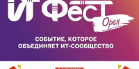 На форуме «ИТ Фест Орен» выступят топовые спикеры - Правительство Оренбургской области