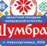 Приглашаем всех на областной праздник мордовской культуры «Шумбрат». - Новосергиевский район