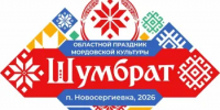Приглашаем всех на областной праздник мордовской культуры «Шумбрат». - Новосергиевский район