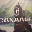 Представитель Политеха — участник форума «ОстроVa» на острове Сахалин - СГТУ