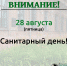 29 августа – санитарный день - Краеведческий музей им. В.П. Бирюкова