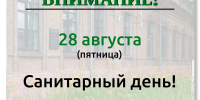 29 августа – санитарный день - Краеведческий музей им. В.П. Бирюкова