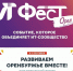 На форуме «ИТ Фест Орен» ожидается выступление топовых спикеров - Орская Газета