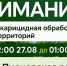 Внимание! В Пионерской роще будет проводиться акарицидная обработка территории - Город-герой Новороcсийск