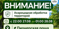 Внимание! В Пионерской роще будет проводиться акарицидная обработка территории - Город-герой Новороcсийск