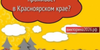 Участники Викторины-2026 смогут пользоваться подсказками - KrasnoyarskMedia