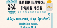 «Связь поколений, связь времён»: в День города пройдет бал с живой музыкой. - Администрация г. Шадринска