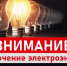 Отключение света!. - Поворинский район