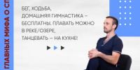 Спорт — это не дорого и доступно каждому! - Министерство здравоохранения