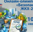 Онлайн-олимпиаду «Безопасный ЖКХ-2026» продлили до 30 сентября. - Город Сосновоборск