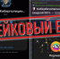 Мошенники создали фейковый Телеграм-бот от имени Киберполиции России. - Ровеньский район