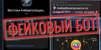 Мошенники создали фейковый Телеграм-бот от имени Киберполиции России. - Ровеньский район