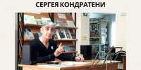 Сергей Кондратеня приглашает на творческий вечер в библиотеку - Управление культуры и туризма
