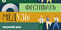 ЮУГМУ приглашает на студенческий фестиваль «МЕДУЗЫ» - ЮУГМУ