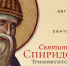 Мощи святителя Спиридона Тримифунтского прибудут в Псковскую область - Губернатор Псковской области