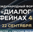 Форум «Диалог о фейках 4.0» пройдет в Москве 22 сентября - Министерство информационной политики