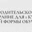 Родительское собрание для 1 курса очной формы обучения - Казанский филиал РГУП