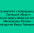 Игорь Артамонов вручил ведомственную награду Минприроды России министру экологии и природных ресурсов Липецкой области - Народное слово