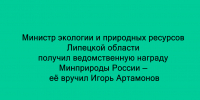 Игорь Артамонов вручил ведомственную награду Минприроды России министру экологии и природных ресурсов Липецкой области - Народное слово