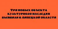 В Липецкой области обнаружили три новых объекта, обладающих статусом культурного наследия - Народное слово