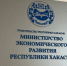 Минэкономразвития РХ. Фото: pulse19.ru - Пульс Хакасии