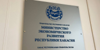 Минэкономразвития РХ. Фото: pulse19.ru - Пульс Хакасии