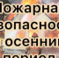 Правильная подготовка к осенне-зимнему периоду — залог безопасности! - Кушвинский городской округ