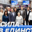 Глава Подольска принял участие в форуме «Сила в единстве» - ТК Кварц