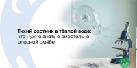 Амёба Неглерия Фоулера: риски, диагностика и защита — объясняют эксперты ЛРЦ - ФГАУ ЛРЦ