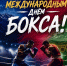 С Международным днем бокса! - Министерство физической культуры и спорта
