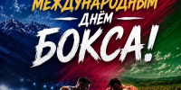 С Международным днем бокса! - Министерство физической культуры и спорта
